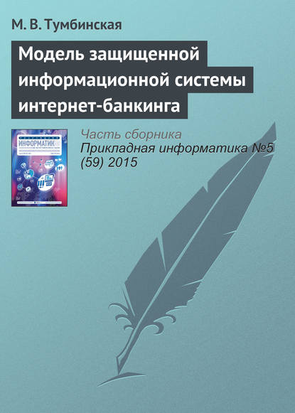 Модель защищенной информационной системы интернет-банкинга - М. В. Тумбинская