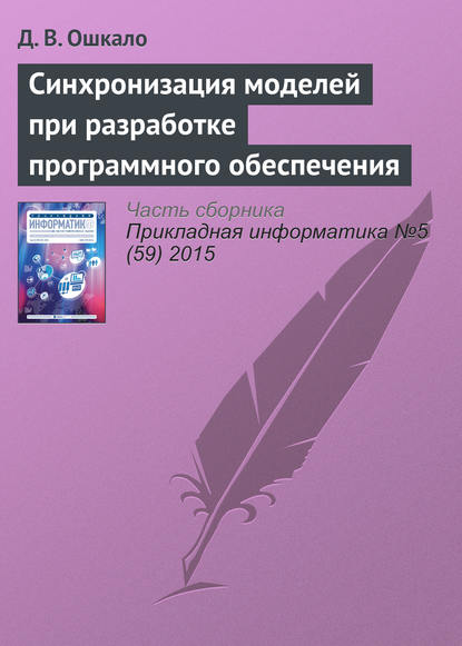 Синхронизация моделей при разработке программного обеспечения - Д. В. Ошкало