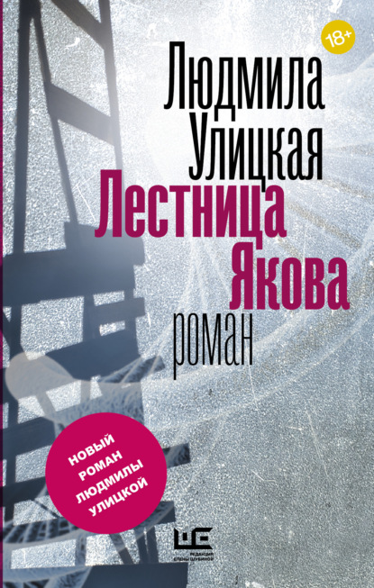 Лестница Якова — Людмила Улицкая