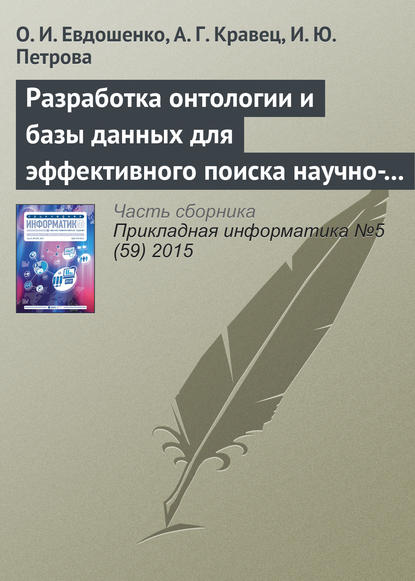 Разработка онтологии и базы данных для эффективного поиска научно-технической документации - О. И. Евдошенко