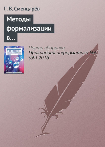 Методы формализации в решении задач автоматизированного анализа антропосоциокультурных систем - Г. В. Сменцарёв