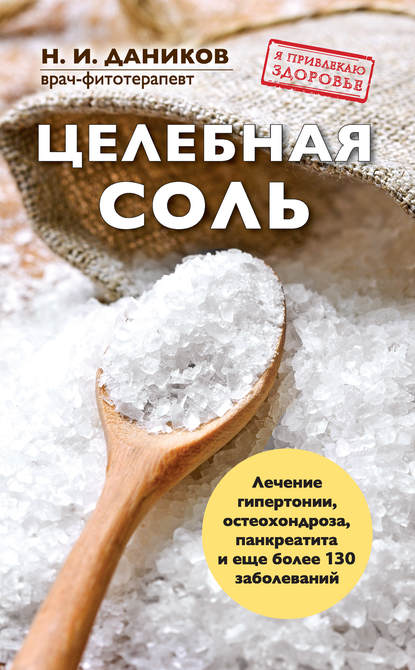 Целебная соль — Николай Даников