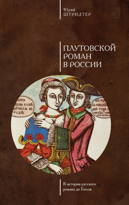 Плутовской роман в России. К истории русского романа до Гоголя — Юрий Штридтер