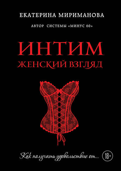 Интим. Женский взгляд. Как получать удовольствие от… - Екатерина Мириманова