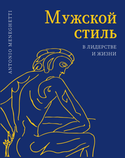 Мужской стиль в лидерстве и жизни — Антонио Менегетти