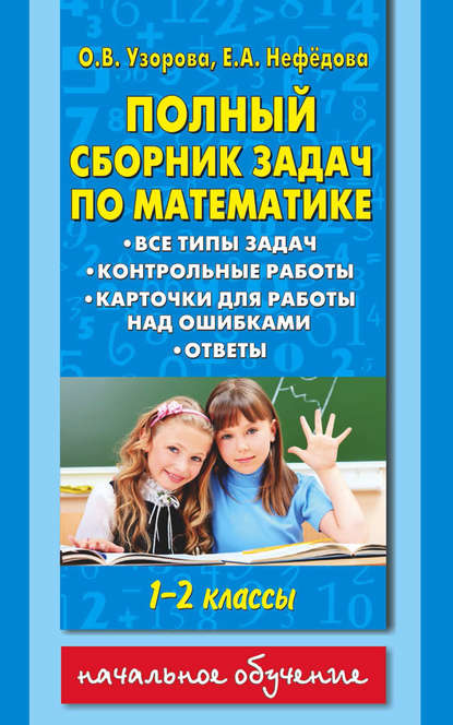 Полный сборник задач по математике. Все типы задач. Контрольные работы. Карточки для работы над ошибками. Ответы. 1-2 классы - О. В. Узорова