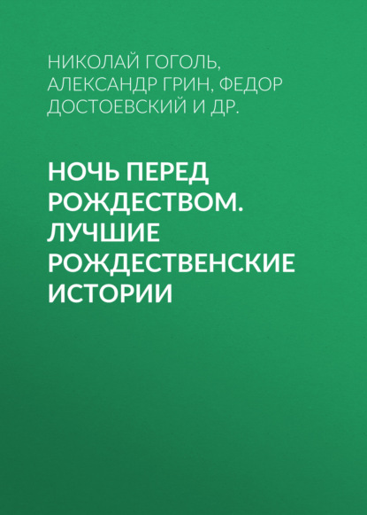 Ночь перед Рождеством. Лучшие рождественские истории - Александр Грин