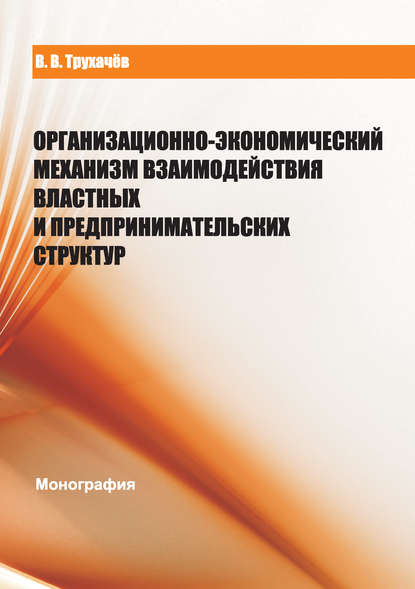 Организационно-экономический механизм взаимодействия властных и предпринимательских структур - В. В. Трухачев