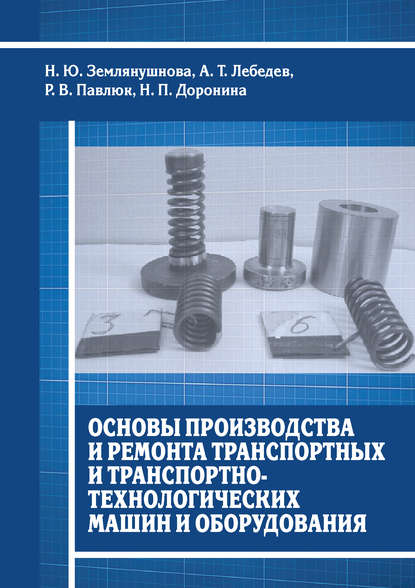 Основы производства и ремонта транспортных и транспортно-технологических машин и оборудования - Н. П. Доронина