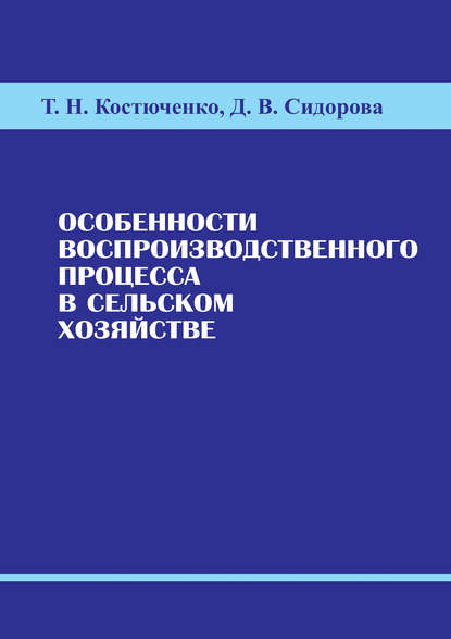 Особенности воспроизводственного процесса в сельском хозяйстве - Т. Н. Костюченко