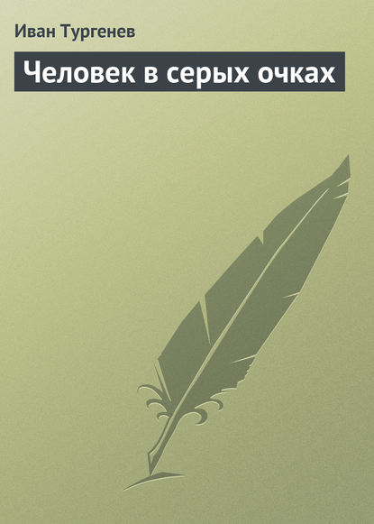 Человек в серых очках - Иван Тургенев