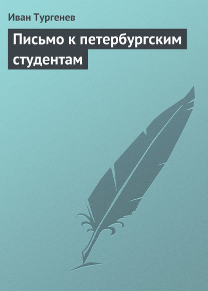 Письмо к петербургским студентам - Иван Тургенев