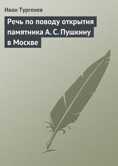 Речь по поводу открытия памятника А. С. Пушкину в Москве - Иван Тургенев