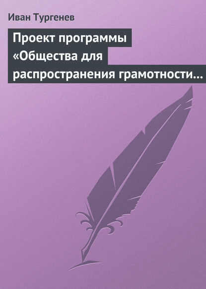 Проект программы «Общества для распространения грамотности и первоначального образования» - Иван Тургенев