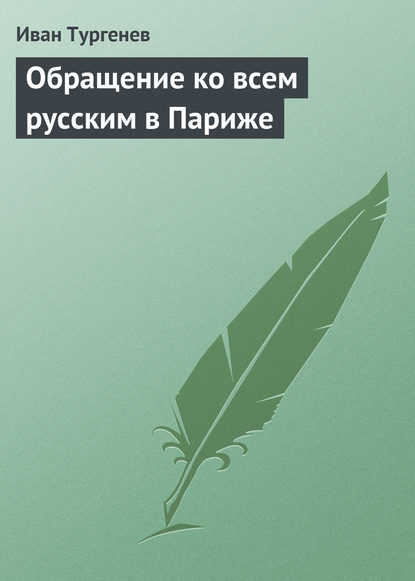 Обращение ко всем русским в Париже — Иван Тургенев