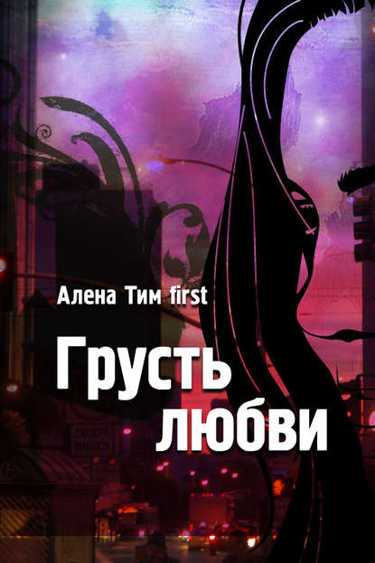 Грусть любви - Алёна Тим first