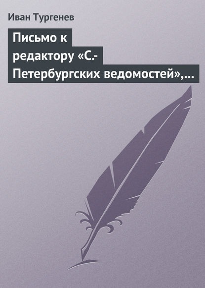 Письмо к редактору «С.-Петербургских ведомостей», 9/21 июля 1868 г. - Иван Тургенев