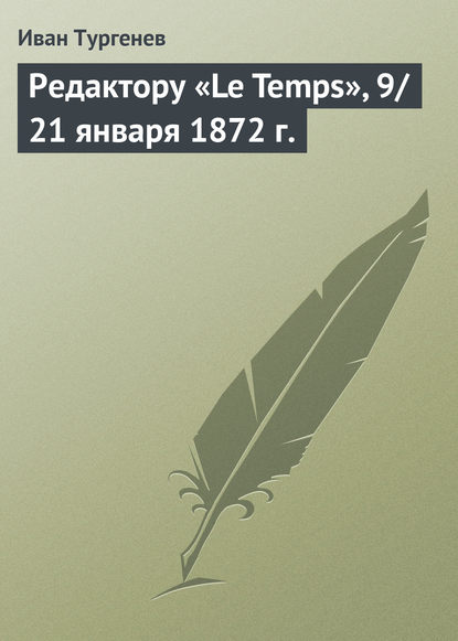 Редактору «Le Temps», 9/21 января 1872 г. - Иван Тургенев