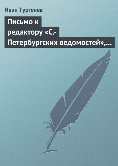 Письмо к редактору «С.-Петербургских ведомостей», 21 апреля/3 мая 1872 г. - Иван Тургенев