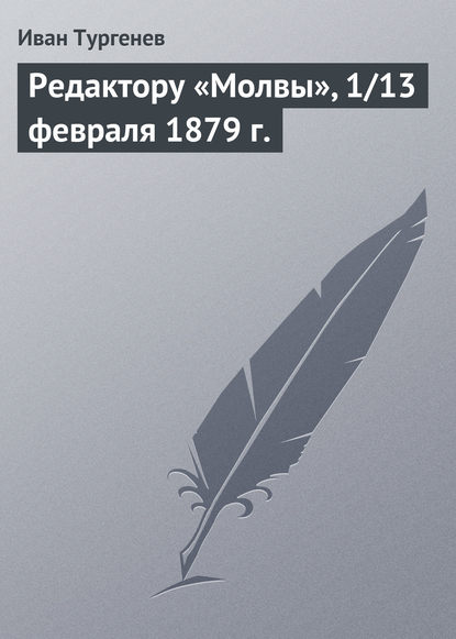 Редактору «Молвы», 1/13 февраля 1879 г. - Иван Тургенев