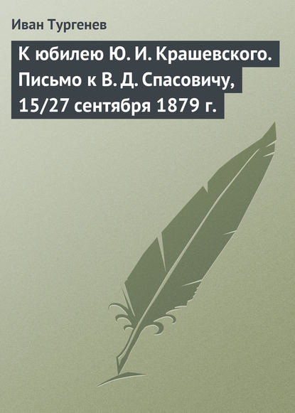 К юбилею Ю. И. Крашевского. Письмо к В. Д. Спасовичу, 15/27 сентября 1879 г. - Иван Тургенев