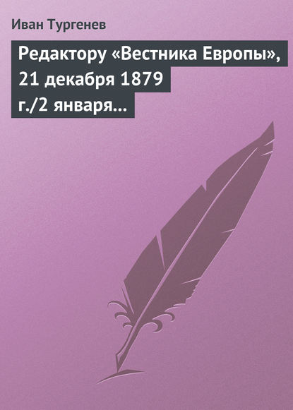 Редактору «Вестника Европы», 21 декабря 1879 г./2 января 1880 г. - Иван Тургенев