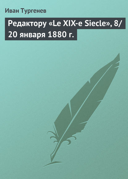 Редактору «Le XIX-e Siecle», 8/20 января 1880 г. - Иван Тургенев