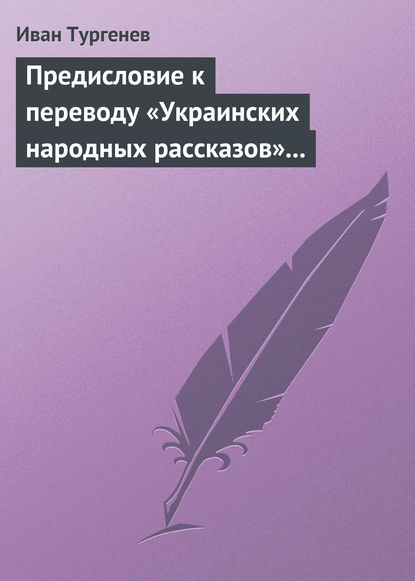 Предисловие к переводу «Украинских народных рассказов» Марка Вовчка — Иван Тургенев