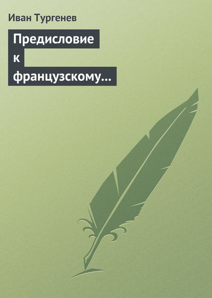 Предисловие к французскому переводу «Драматических произведений Александра Пушкина» — Иван Тургенев