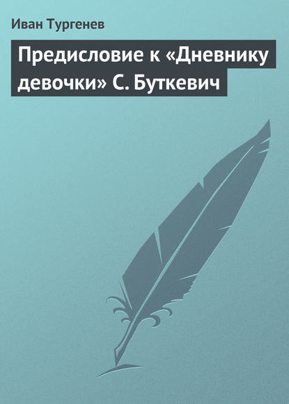 Предисловие к «Дневнику девочки» С. Буткевич — Иван Тургенев