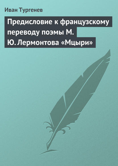 Предисловие к французскому переводу поэмы М. Ю. Лермонтова «Мцыри» — Иван Тургенев