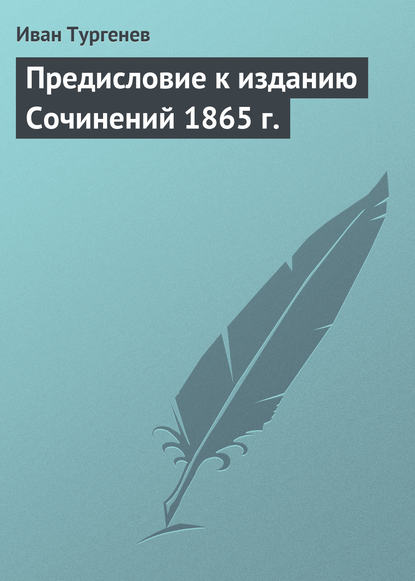 Предисловие к изданию Сочинений 1865 г. — Иван Тургенев