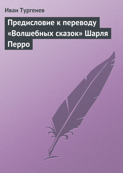 Предисловие к переводу «Волшебных сказок» Шарля Перро — Иван Тургенев