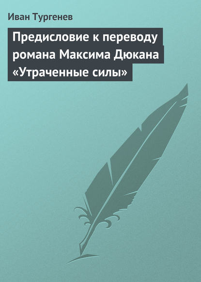 Предисловие к переводу романа Максима Дюкана «Утраченные силы» - Иван Тургенев