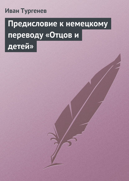 Предисловие к немецкому переводу «Отцов и детей» — Иван Тургенев