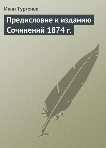 Предисловие к изданию Сочинений 1874 г. - Иван Тургенев