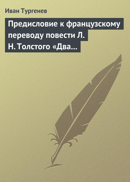 Предисловие к французскому переводу повести Л. Н. Толстого «Два гусара» — Иван Тургенев