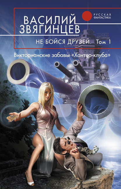 Не бойся друзей. Том 1. Викторианские забавы «Хантер-клуба» - Василий Звягинцев