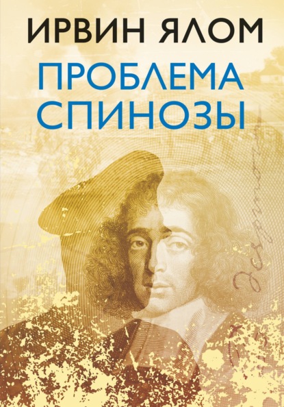 Проблема Спинозы — Ирвин Ялом