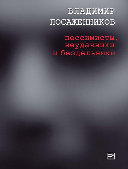 Пессимисты, неудачники и бездельники - Владимир Посаженников