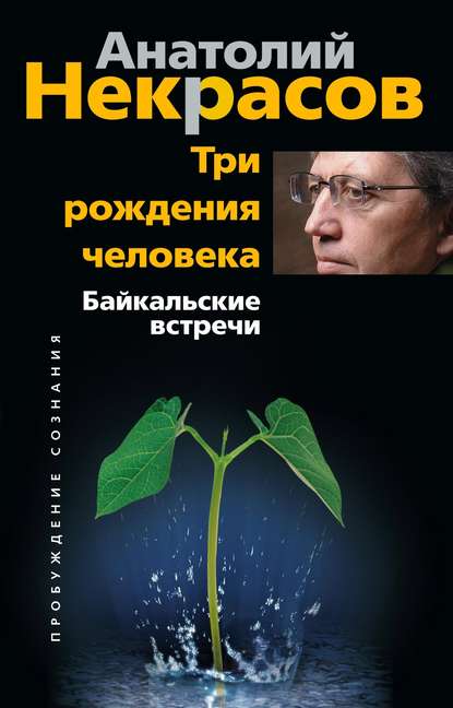 Три рождения человека. Байкальские встречи — Анатолий Некрасов