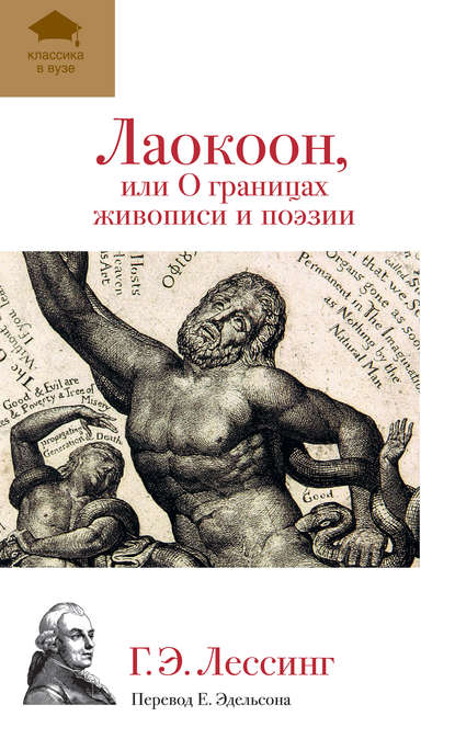 Лаокоон, или О границах живописи и поэзии — Г. Э. Лессинг