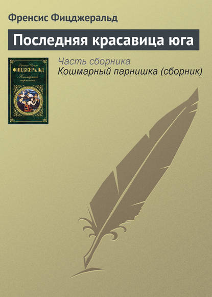 Последняя красавица юга — Фрэнсис Скотт Фицджеральд