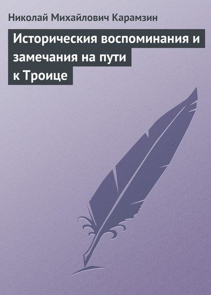 Историческия воспоминания и замечания на пути к Троице — Николай Карамзин