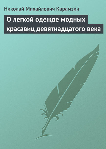 О легкой одежде модных красавиц девятнадцатого века — Николай Карамзин