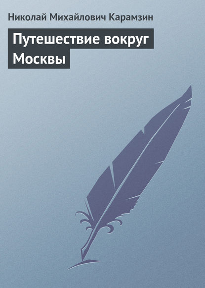 Путешествие вокруг Москвы — Николай Карамзин