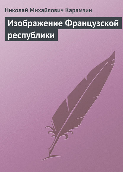 Изображение Французской республики — Николай Карамзин