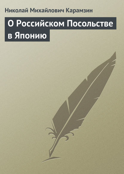 О Российском Посольстве в Японию - Николай Карамзин