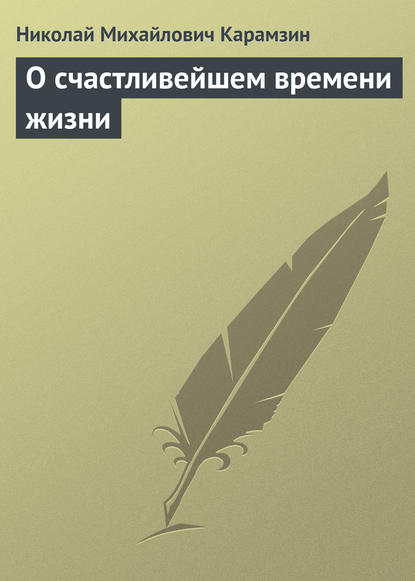 О счастливейшем времени жизни — Николай Карамзин