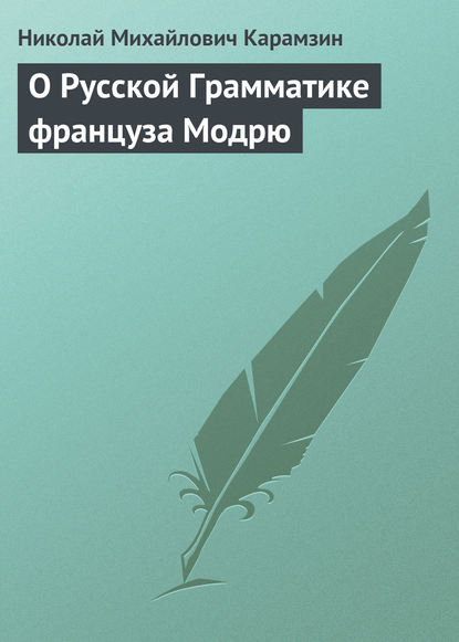 О Русской Грамматике француза Модрю - Николай Карамзин